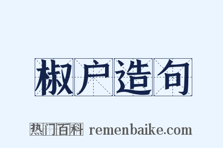 椒户造句是什么意思的图片